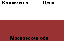 Коллаген с iherb › Цена ­ 1 400 - Московская обл., Москва г. Медицина, красота и здоровье » Витамины и БАД   . Московская обл.